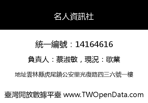 名人資訊社