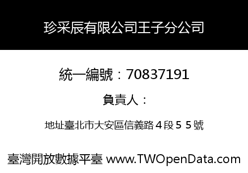 珍采辰有限公司王子分公司