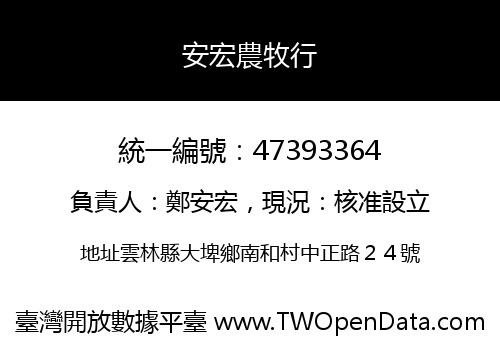 安宏農牧行