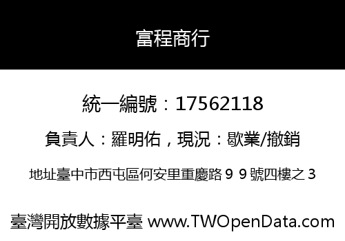 富程商行