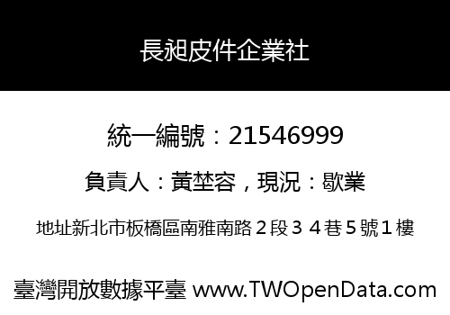長昶皮件企業社