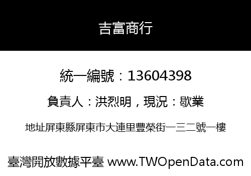 吉富商行