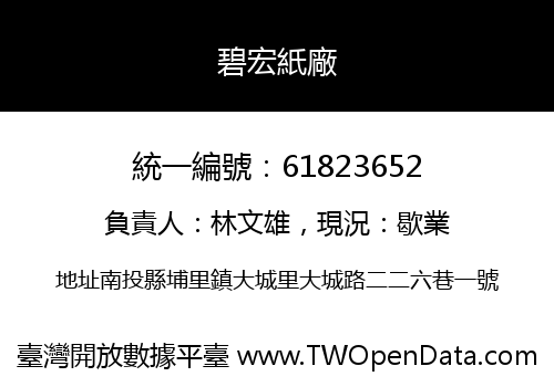 碧宏紙廠
