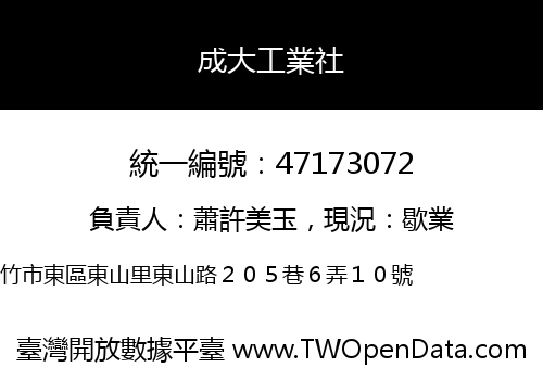 成大工業社