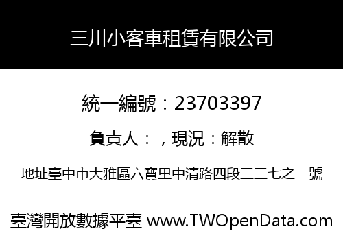 三川小客車租賃有限公司