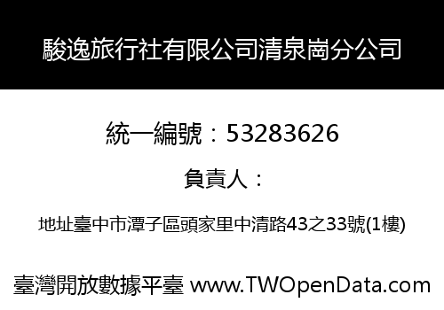 駿逸旅行社有限公司清泉崗分公司
