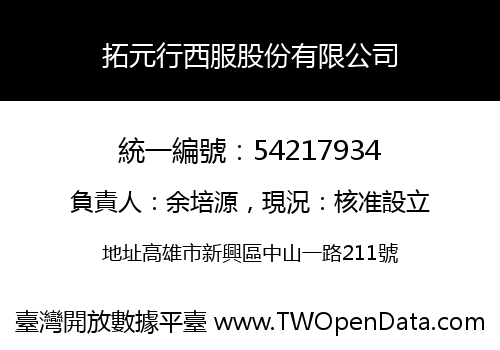 拓元行西服股份有限公司
