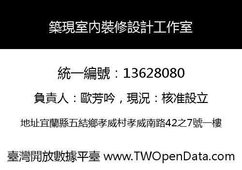 築現室內裝修設計工作室