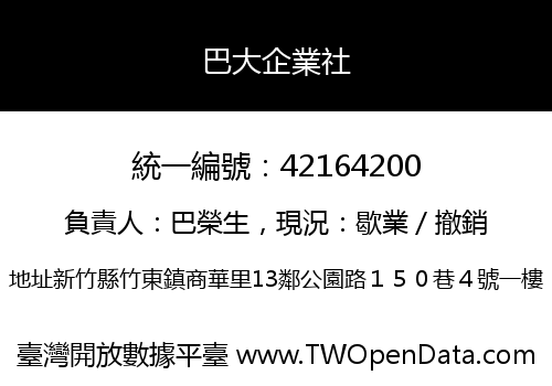 巴大企業社