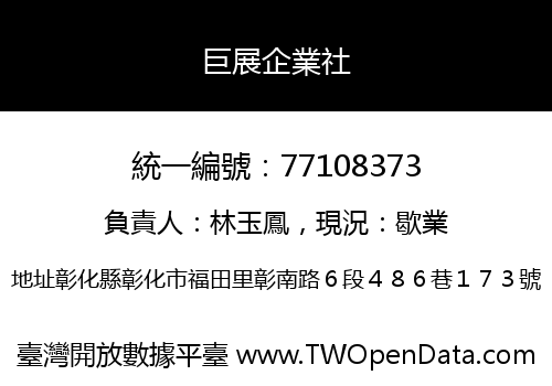 巨展企業社