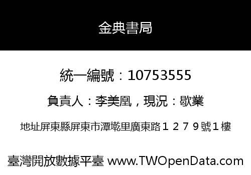 金典書局