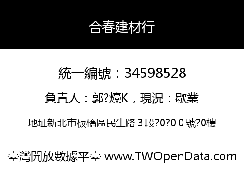 合春建材行