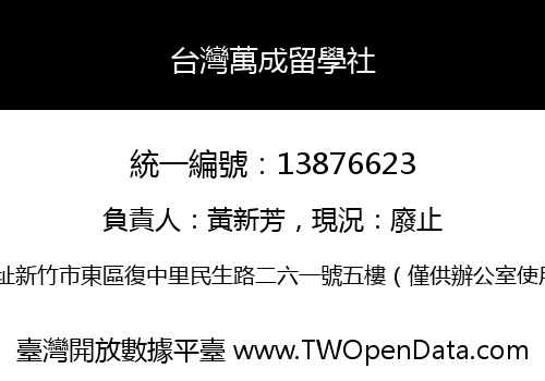 台灣萬成留學社