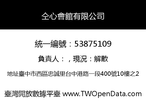 仝心會館有限公司