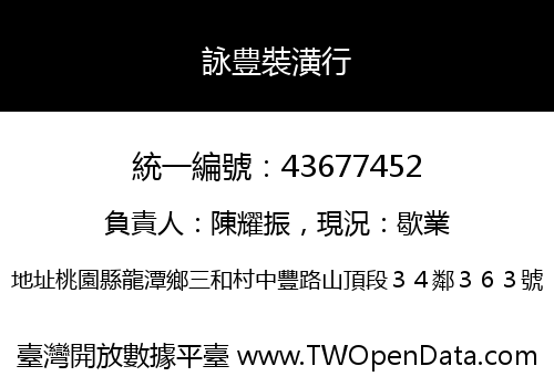 詠豊裝潢行
