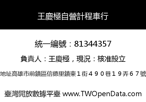 王慶極自營計程車行