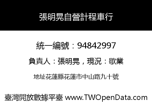 張明晃自營計程車行