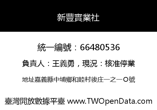 新豐實業社