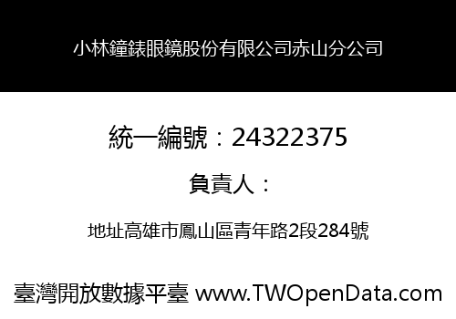 小林鐘錶眼鏡股份有限公司赤山分公司