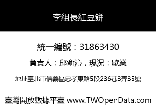 李組長紅豆餅