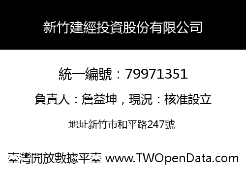 新竹建經投資股份有限公司