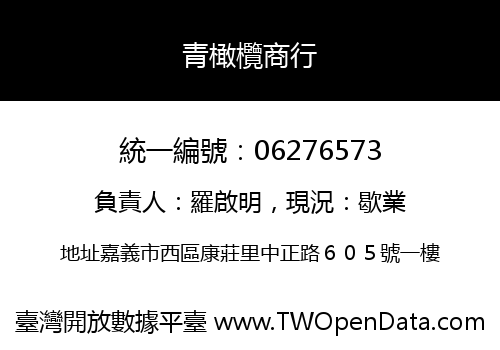 青橄欖商行