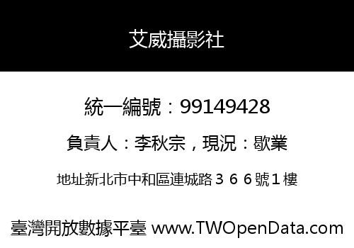 艾威攝影社