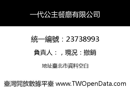 一代公主餐廳有限公司