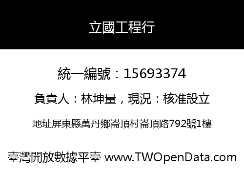 立國工程行
