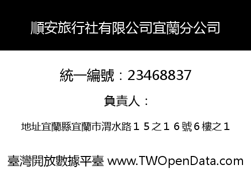順安旅行社有限公司宜蘭分公司