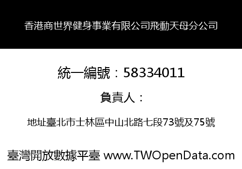 香港商世界健身事業有限公司飛動天母分公司