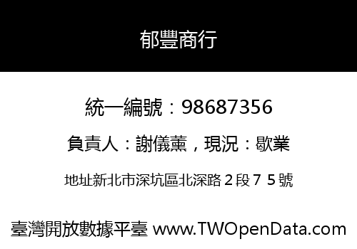 郁豐商行