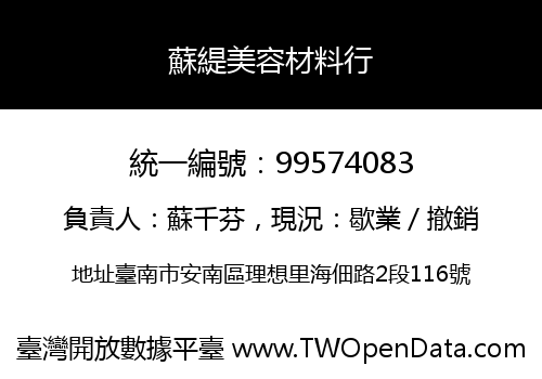 蘇緹美容材料行
