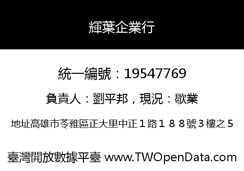 輝葉企業行
