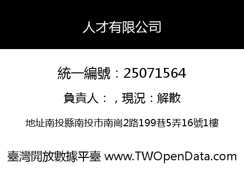 人才有限公司