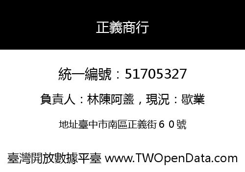 正義商行