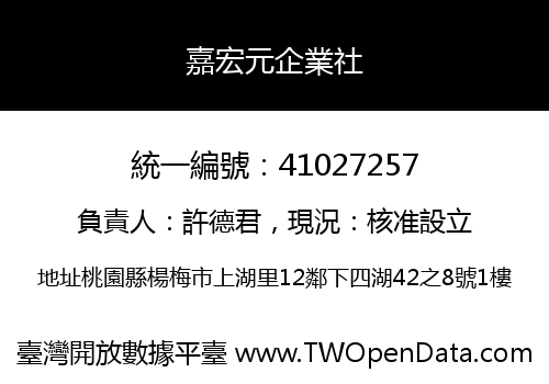 嘉宏元企業社