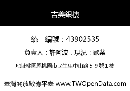 吉美銀樓