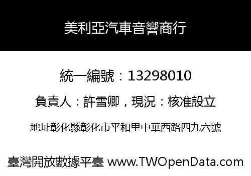 美利亞汽車音響商行