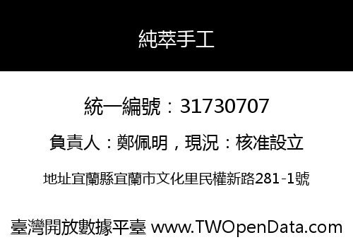 純萃手工