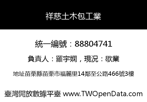 祥慈土木包工業