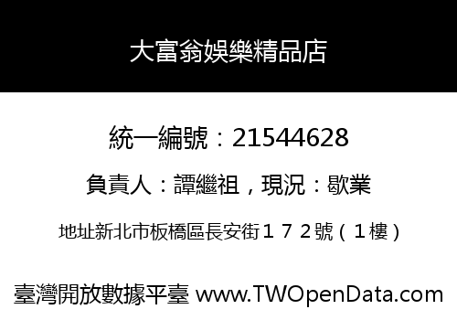 大富翁娛樂精品店