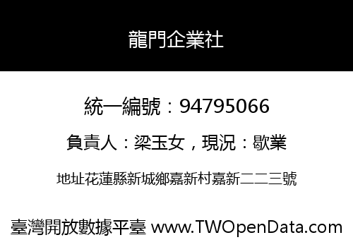 龍門企業社
