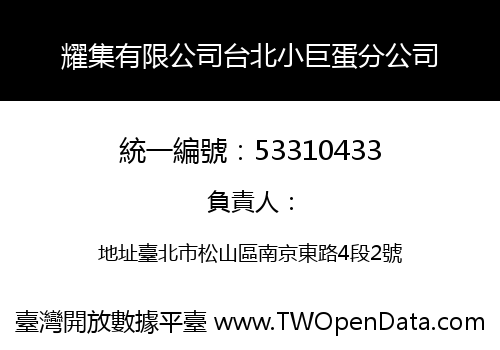 耀集有限公司台北小巨蛋分公司