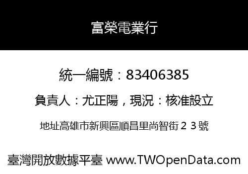富榮電業行