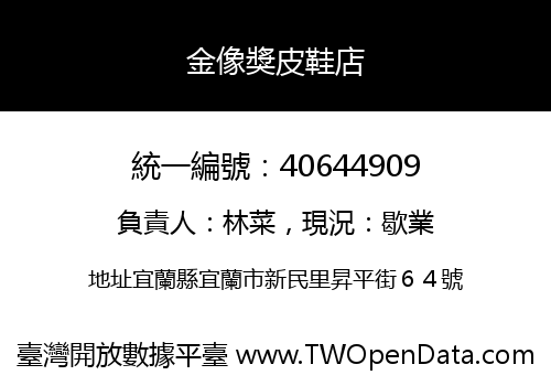 金像獎皮鞋店