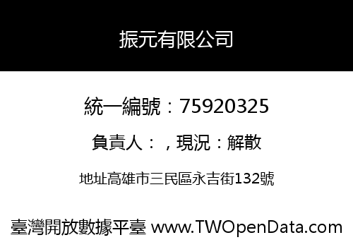 振元有限公司