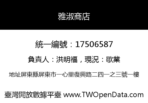 雅淑商店