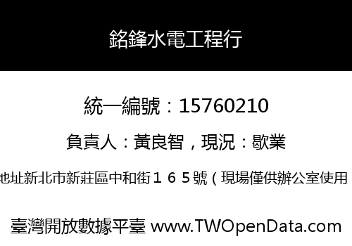 銘鋒水電工程行