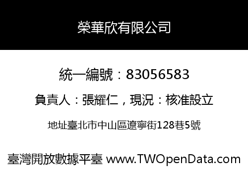 榮華欣有限公司
